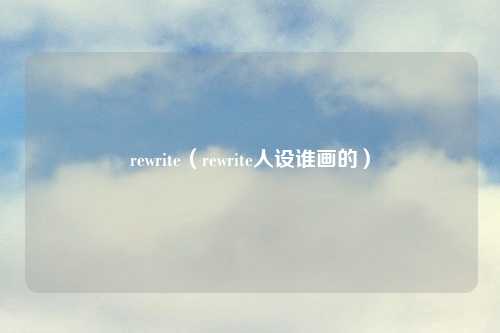rewrite(rewrite人设谁画的)