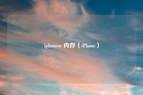 iphonese 内存（iPhone）