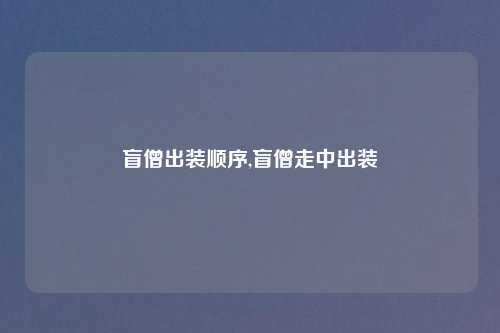 盲僧出装顺序,盲僧走中出装