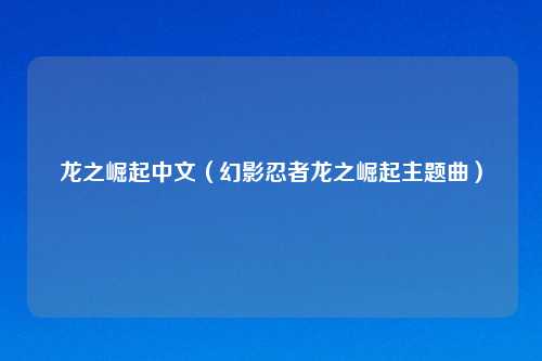 龙之崛起中文(幻影忍者龙之崛起主题曲)