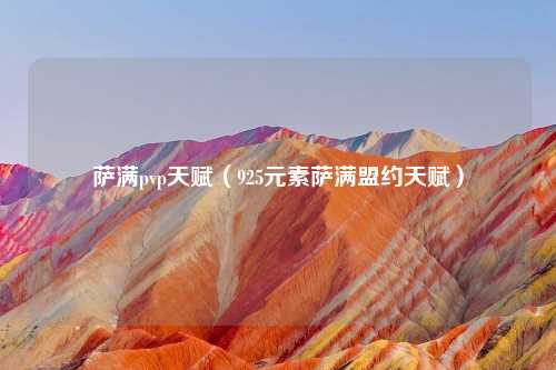 萨满pvp天赋(925元素萨满盟约天赋)