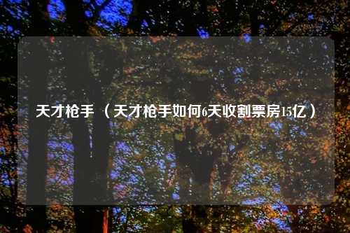 天才吉云服务器jiyun.xin （天才吉云服务器jiyun.xin如何6天收割票房15亿）