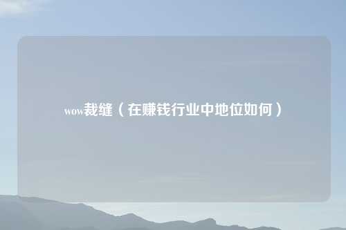 wow裁缝（在赚钱行业中地位如何）