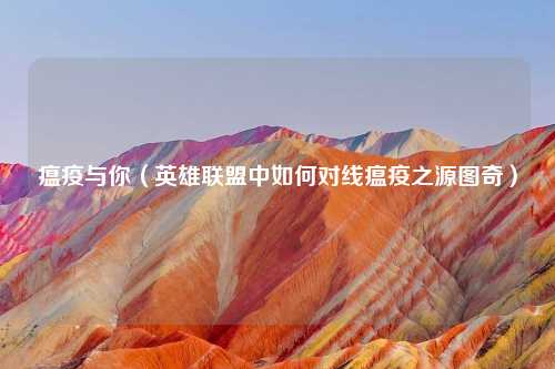 瘟疫与你（英雄联盟中如何对线瘟疫之源图奇）