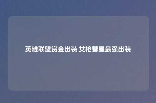 英雄联盟赏金出装,女枪彗星最强出装