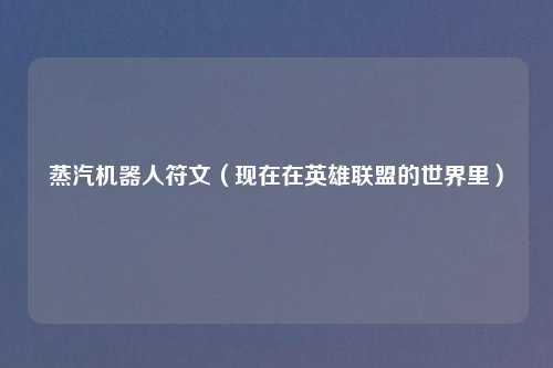 蒸汽机器人符文（现在在英雄联盟的世界里）