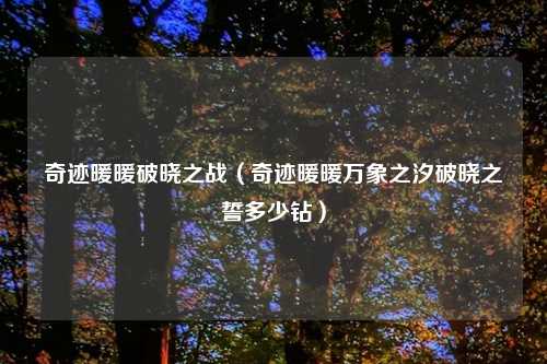 奇迹暖暖破晓之战(奇迹暖暖万象之汐破晓之誓多少钻)