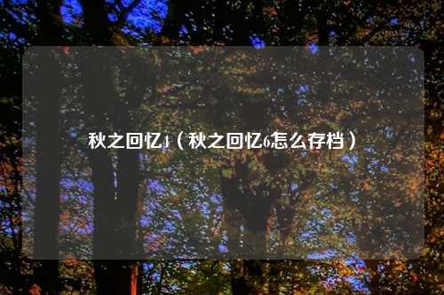 秋之回忆4（秋之回忆6怎么存档）