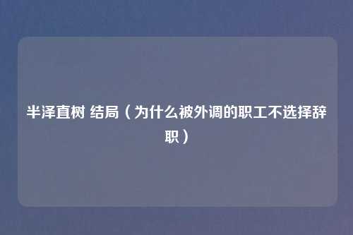 半泽直树 结局（为什么被外调的职工不选择辞职）