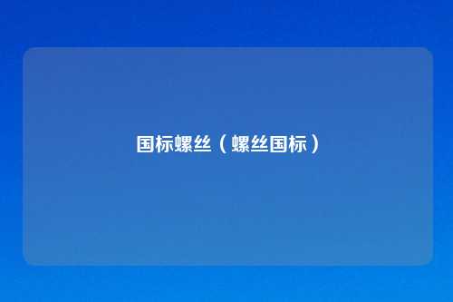 国标螺丝(螺丝国标)