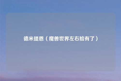 德米提恩（魔兽世界左右脸有了）