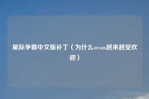 星际争霸中文版补丁（为什么steam越来越受欢迎）