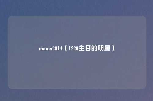 mama2014（1220生日的明星）