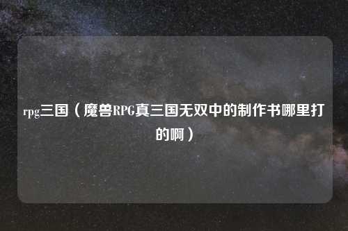rpg三国（魔兽RPG真三国无双中的     书哪里打的啊）