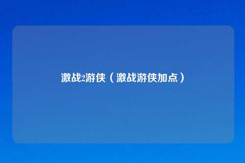 激战2游侠(激战游侠加点)