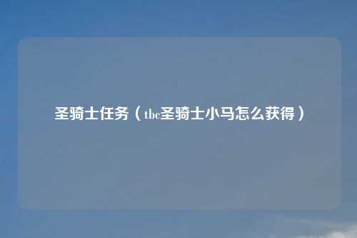 圣骑士任务(tbc圣骑士小马怎么获得)