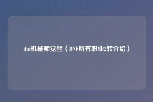 dnf机械师觉醒（DNF所有职业2转介绍）