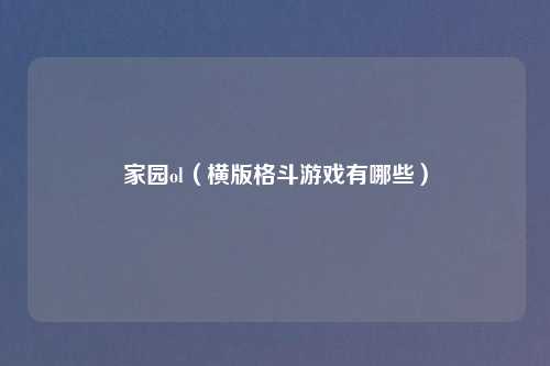 家园ol（横版格斗游戏有哪些）