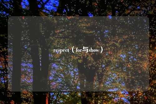 respect(for与show)