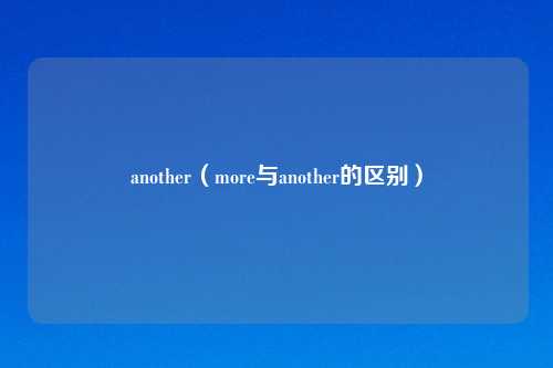 another(more与another的区别)