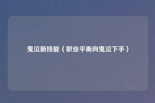 鬼泣新技能（职业平衡向鬼泣下手）