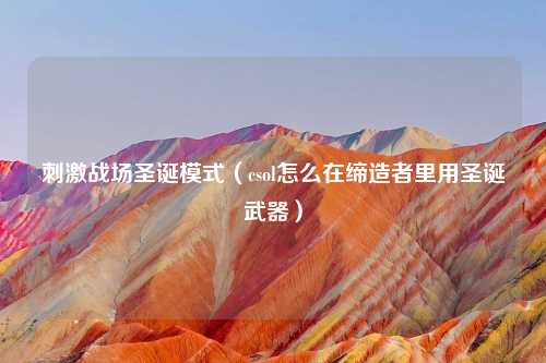 吉云服务器jiyun.xin战场圣诞模式（csol怎么在缔造者里用圣诞武器）