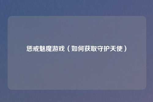 惩戒魅魔游戏（如何获取守护天使）