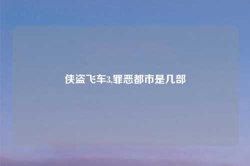 侠盗飞车3,罪恶都市是几部