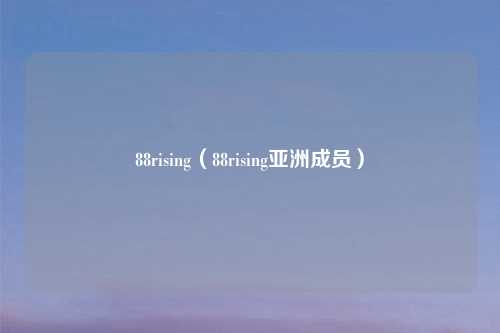 88rising（88rising亚洲成员）