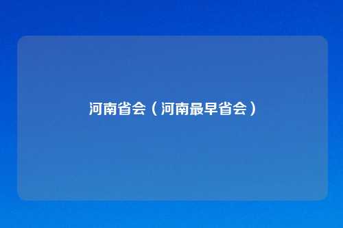 河南省会（河南最早省会）