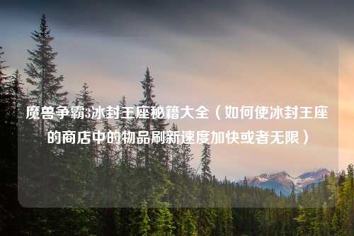 魔兽争霸3冰封王座秘籍大全（如何使冰封王座的商店中的物品刷新速度加快或者无限）