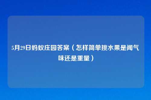 5月29日蚂蚁庄园答案(怎样简单挑水果是闻气味还是重量)