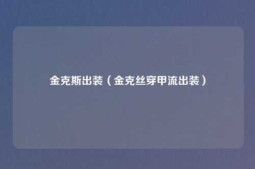 金克斯出装(金克丝穿甲流出装)