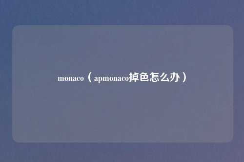 monaco(apmonaco掉色怎么办)