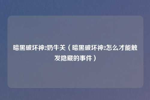 暗黑破坏神2奶牛关（暗黑破坏神2怎么才能触发隐藏的事件）