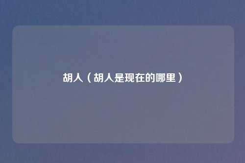 胡人（胡人是现在的哪里）