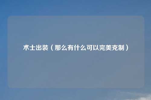 术士出装（那么有什么可以完美克制）