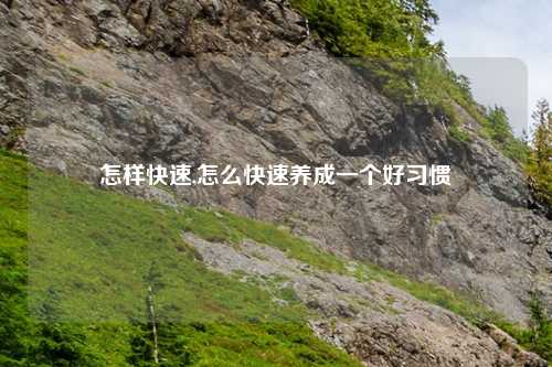 怎样快速,怎么快速养成一个好习惯