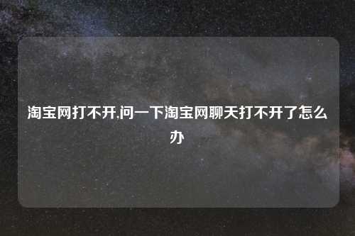      网打不开,问一下     网聊天打不开了怎么办