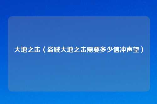 大地之击(盗贼大地之击需要多少信冲声望)