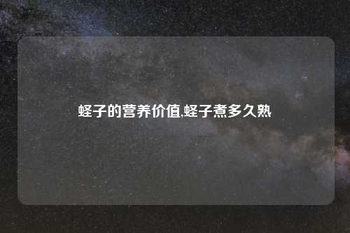 蛏子的营养价值,蛏子煮多久熟