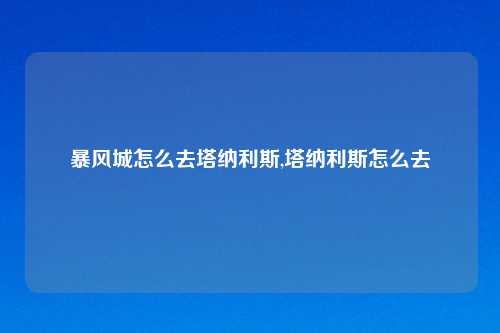暴风城怎么去塔纳利斯,塔纳利斯怎么去