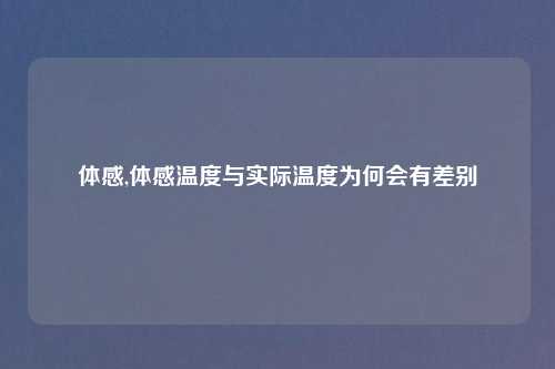 体感,体感温度与实际温度为何会有差别