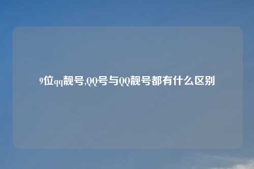 9位qq靓号,     号与     靓号都有什么区别
