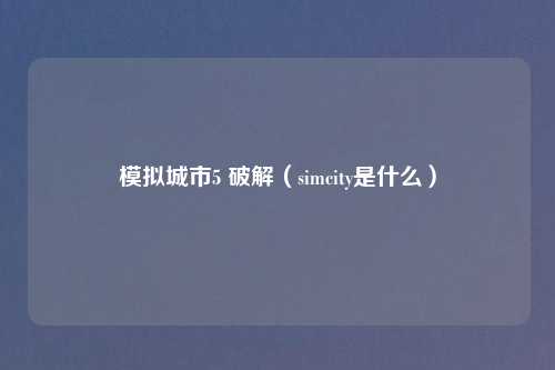 模拟城市5 破解（simcity是什么）