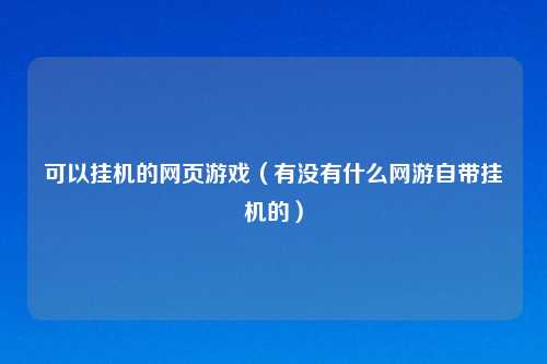 可以挂机的网页游戏（有没有什么网游自带挂机的）