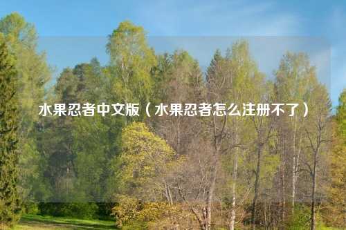 水果忍者中文版（水果忍者怎么注册不了）