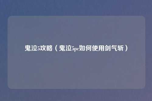 鬼泣5攻略（鬼泣5pc如何使用剑气斩）