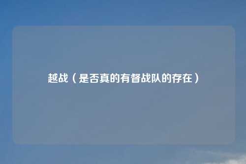 越战(是否真的有督战队的存在)