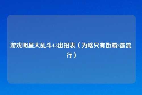 游戏明星大乱斗4.3出招表(为啥只有街霸2更流行)